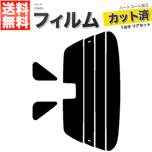 カーフィルム ダークスモーク カット済み リアセット キャラ PG6SS ハイマウント有 ガラスフィルム■F1477-DS