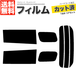 カーフィルム スーパースモーク カット済み リアセット アルファード ヴェルファイア AGH40W AGH45W AAHH40W AAHH45W DIM無■F1165-SS