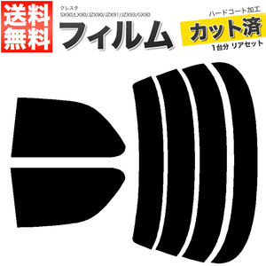 カーフィルム ダークスモーク カット済み リアセット クレスタ SX90 LX90 JZX90 JZX91 JZX93 GX90 ガラスフィルム■F1228-DS