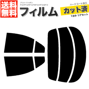 カーフィルム ダークスモーク カット済み リアセット プリメーラ セダン P12 TP12 RP12 TNP12 HP12 QP12 ガラスフィルム■F1309-DS