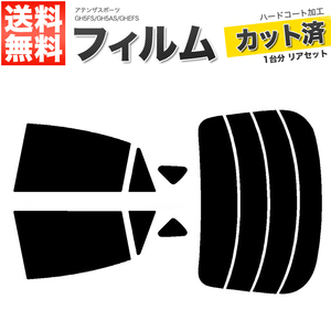 カーフィルム スーパースモーク カット済み リアセット アテンザスポーツ GH5FS GH5AS GHEFS ガラスフィルム■F1390-SS