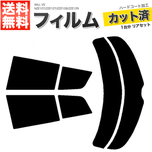 カーフィルム スーパースモーク カット済み リアセット WiLL VS NZE127 ZZE127 ZZE128 ZZE129 ガラスフィルム■F1178-SS