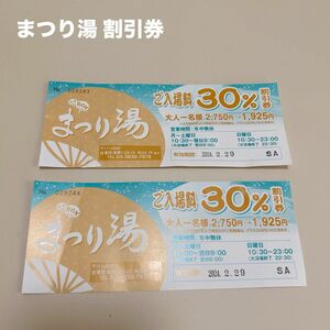 浅草ROX まつり湯 割引券 大人2枚　温泉