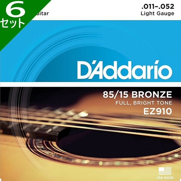 6セット D'Addario EZ910 Light 011-052 85/15 Bronze ダダリオ アコギ弦