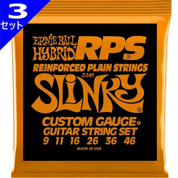 3セット ERNIE BALL #2241 RPS Hybrid Slinky 009-046 アーニーボール エレキギター弦