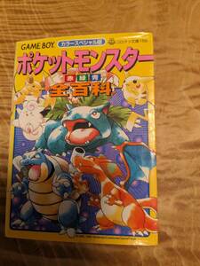 ポケットモンスター全(オール)百科―赤緑青 (コロタン文庫 (156)) １９９８年２刷　【送料無料】