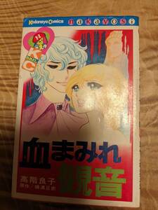 高階 良子 (著), 横溝 正史 (原名)「血まみれ観音 (なかよしKC) 」昭和５５年２２刷　【送料無料】