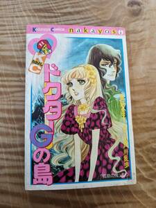 高階 良子 (著), 江戸川 乱歩 (原名)「ドクターGの島 (なかよしKC)」昭和５７年１８刷　【送料無料】