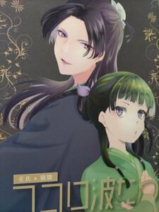 薬屋のひとりごと同人誌、ココロ波たつ、壬氏X猫猫、櫻園