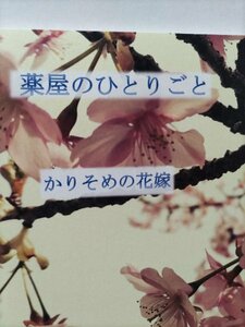 薬屋のひとりごと同人誌、かりそめの花嫁、壬氏X猫猫、吉野さくら