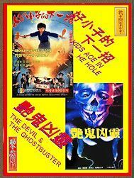 DVD キョンシー・キッド／霊冥道士１(好小子的下一招)　字幕版　 ＆ 骸骨キョンシー(艷鬼凶靈)　字幕版 ２枚組