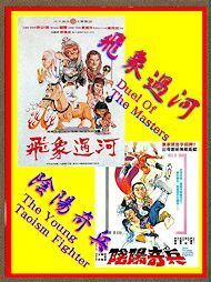 DVD 　中華道士（飛象過河） エミリー・チュウ主演　 ＆ 　妖怪奇兵 (陰陽奇兵) 　サイモン・ユエン・ジュニア主演 　字幕版 　２枚組