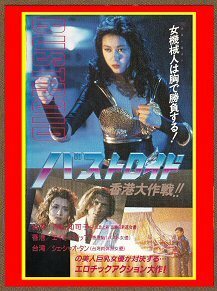 DVD 　バストロイド／香港大作戦(女機械人) 　青山知可子、エイミー・イップ(葉子媚)主演 　吹替版 ＆ 字幕版 　２枚組