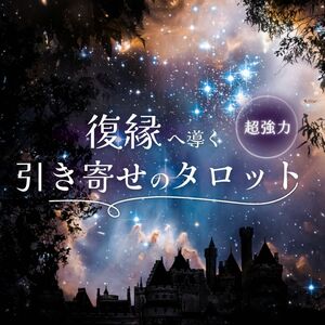 復縁 片思い 鑑定 タロット オラクルカード 複雑恋愛 占い