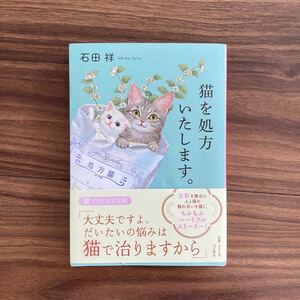 猫を処方いたします。 （ＰＨＰ文芸文庫　い１２－１） 石田祥／著