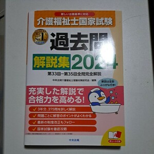 介護福祉士国家試験過去問解説集　２０２４ 中央法規介護福祉士受験対策研究会／編集