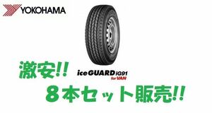 ※送料無料※ 23年製 iG91 145/80R12 80/78N 8本セット送料込み30,000円　　　