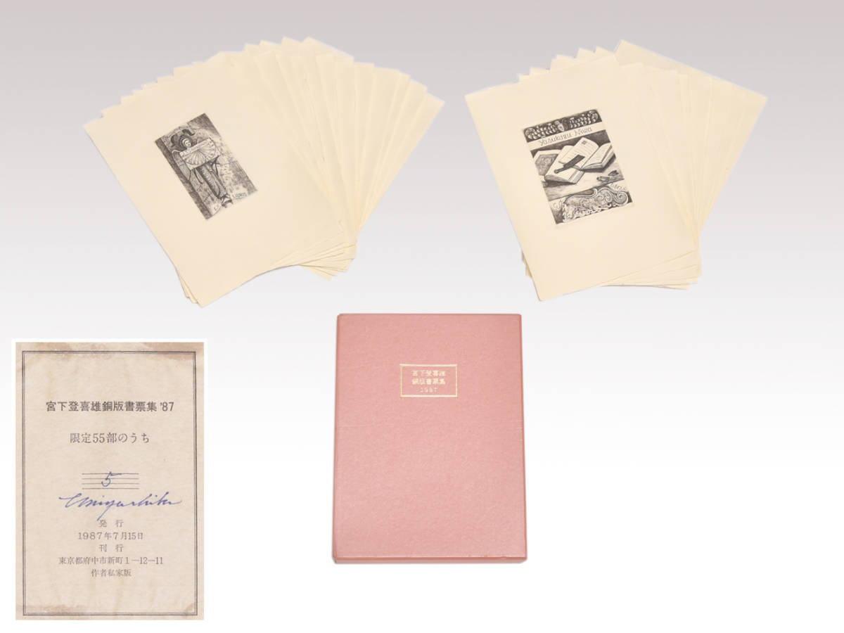 [Genuine] Tokio Miyashita Copperplate Collection 87 Signed, Limited to 55 copies, No. 5, Private Edition, 1987, Includes 25 original ex-library plates, ex-library plate, bookplate collection, art book, y2525, Painting, Art Book, Collection, Art Book