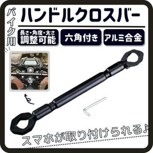 バイク用 バランスハンドルクロスバー 汎用 22mm ハンドルブレース ブラック