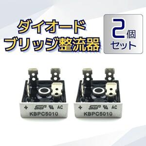 ダイオード ブリッジ KBPC5010 整流器 1000V 50A 2個セット