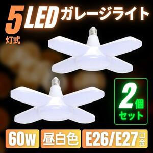 【訳あり】LEDガレージライト 2個 E26 蛍光灯 シーリング ペンダント