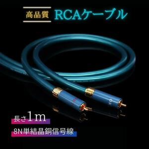 高級プラグ8N OFC 超ハイファイ オーディオ RCA ケーブル 1m