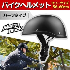 ヘルメット ハーフ オートバイ 自転車 バイク ダックテール マットブラック