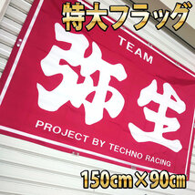 弥生　フラッグ P260 旗 限定ポスター USAバナー ノベルティー雑貨 TEAM弥生 桔梗 暴走族 ガレージ雑貨 旧車會 ハコスカ 昭和タペストリー_画像3