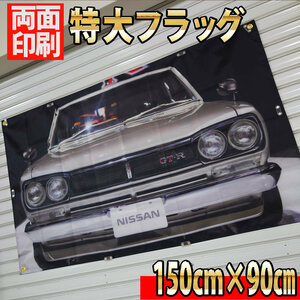 ハコスカ フラッグ　両面印刷■高品質 HAKOSUKA P339 2000GTR タペストリー ガレージ装飾 2000GT-R スカイライン 日産 KPGC10型 旗 バナー