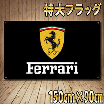 Ferrariバナー P284 ガレージ雑貨 USAタペストリー フェラーリ 巨大旗 ガレージ装飾 バナー ディスプレイ 看板 フラッグ カーショップ_画像1