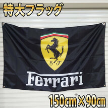 Ferrariバナー P284 ガレージ雑貨 USAタペストリー フェラーリ 巨大旗 ガレージ装飾 バナー ディスプレイ 看板 フラッグ カーショップ_画像2