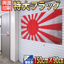 フラッグ P147 旧日本軍 日章旗 戦争 軍隊 日本海軍 日本 タペストリー アンティーク 1500×900㎜ 日の丸 国旗 JAPAN ガレージ 旗 雑貨_画像3