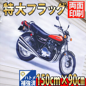 Z1 カワサキ フラッグ P241 ガレージ装飾 Z1 Kawasaki 900 super4 ポスター 旧車 ゼファー CBX フォア 旗 タペストリー ガレージ バナー