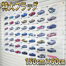 日産歴代車種 フラッグ P246 高品質バナー 旗 GTRバナー 限定　GT-R ポスター USAノベルティー 歴代モデル インテリア雑貨 ガレージ雑貨_画像3