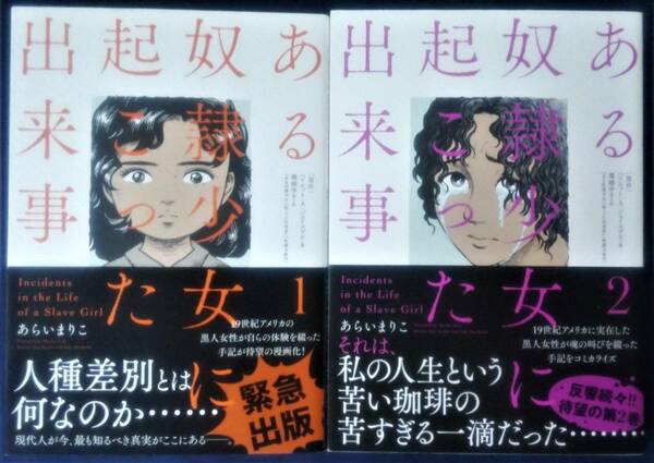 送料無料　2冊セット『ある奴隷少女に起こった出来事　1巻＆2巻／ハリエット・Ａ・ジェイコブズ／著　堀越ゆき／訳　あらいまりこ／著』