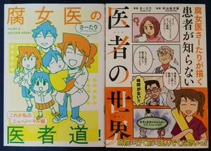 さーたり　2冊セット『 腐女医の医者道！これが私のニューノーマル編 ＆腐女医さーたりが描く 患者が知らない医者の世界』コミックエッセイ