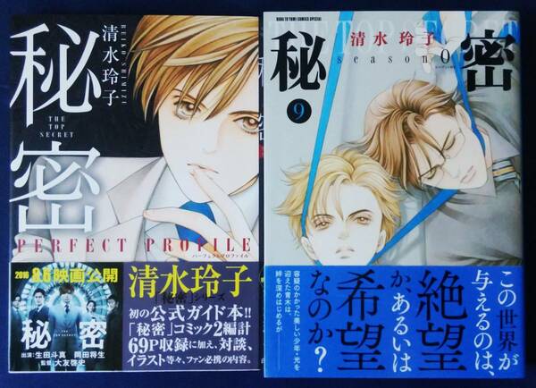 送料無料　清水玲子　2冊セット　『秘密　パーフェクトプロファイル』＆『秘密 season 0　9巻』花とゆめCOMICSスペシャル