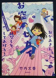 送料無料　『おかあさん、お空のセカイのはなしをしてあげる! 胎内記憶ガールの日常』コミックエッセイ