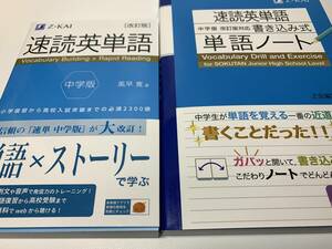 【送料込み・超美品】Z会　速読英単語 中学版［改訂版］＋速読英単語単語ノート