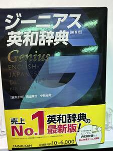 【訳あり特価・送料込み・ほぼ新品】大修館　ジーニアス英和辞典 ［第６版］