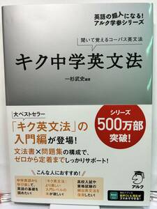 【送料込み・ほぼ新品】アルク　キク中学英文法