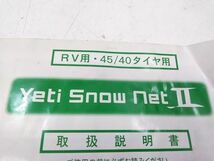 ♪非金属タイヤチェーン YETI SNOW NET イエティスノーネット 7309 205/55R16 215/45R17等 A121216A @140♪_画像7