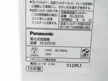 ▽ Panasonic/パナソニック 加湿器 FE-KFE10 ホワイト 2015年製 E-12169@140 ▽_画像9