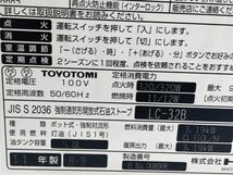 □TOYOTOMI トヨトミ LC-32BF 石油ファンヒーター 9畳～12畳 2011年製 A-12257@140□_画像9