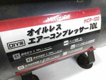 ◇モノタロウ monotarou オイルレスコンプレッサー MCP-100 100V 容量10L エアー コンプレッサー エアーツール 1225B16E @140 ◇_画像2