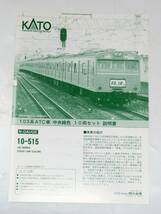 【 未使用 】 KATO カトー Nゲージ 10-515 103系 ATC車中央線色 10両セット 鉄道模型 　4949727516653_画像2