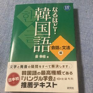 なるほど！韓国語　会話と文法編 （ＣＤ　ＢＯＯＫ） 姜奉植／著