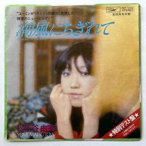  valuable rare special test record 7 -inch record one side EP( Matsutoya Yumi . manner .....) white label not for sale sample record ... real Yumi Arai You min