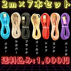 新品未使用｜2M×7本セット｜iphoneケーブル急速充電｜史上最安値｜1週間以内不良品無料交換｜送料無料｜ 7色｜色変更可｜早い者勝ち