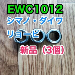 【新品】EWC1012 シマノ ダイワ リョービ shimano daiwa ワンウェイクラッチベアリング/ローラークラッチベアリング 3個